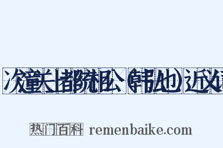 次潼关上都统相公（韩弘也）近义词是什么意思的图片